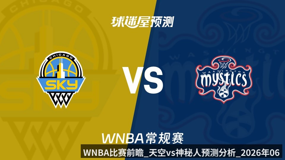 WNBA比赛前瞻_天空vs神秘人预测分析_2026年06月03日_（kaiyunapp）